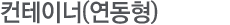 컨테이너(연동형)